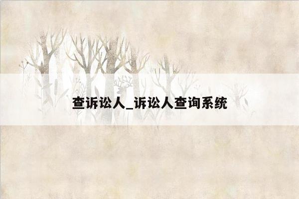 查诉讼人_诉讼人查询系统