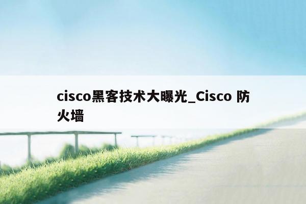 cisco黑客技术大曝光_Cisco 防火墙