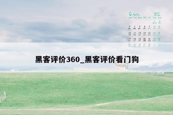 黑客评价360_黑客评价看门狗