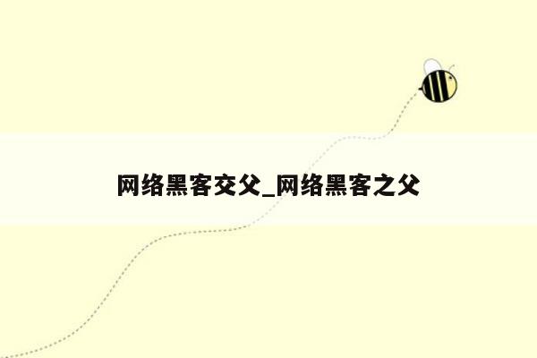 网络黑客交父_网络黑客之父