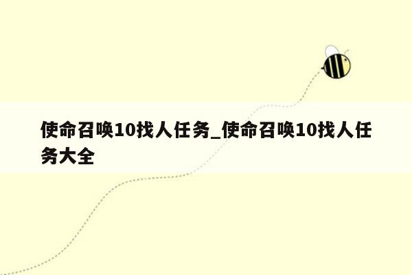 使命召唤10找人任务_使命召唤10找人任务大全