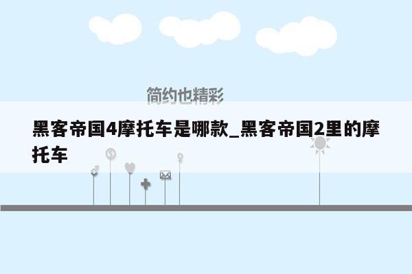 黑客帝国4摩托车是哪款_黑客帝国2里的摩托车