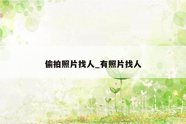 偷拍照片找人_有照片找人