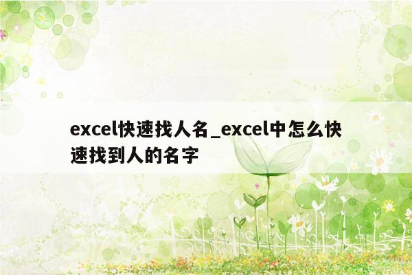 excel快速找人名_excel中怎么快速找到人的名字