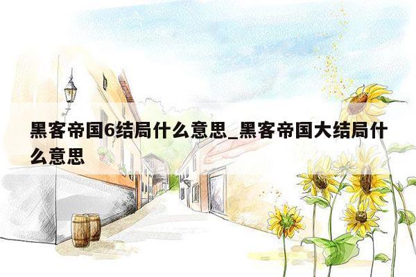 黑客帝国6结局什么意思_黑客帝国大结局什么意思