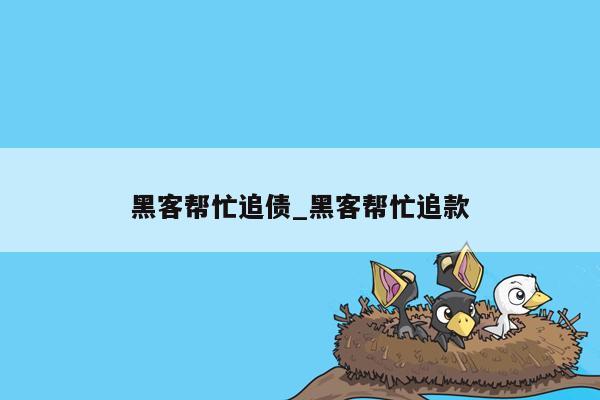 黑客帮忙追债_黑客帮忙追款