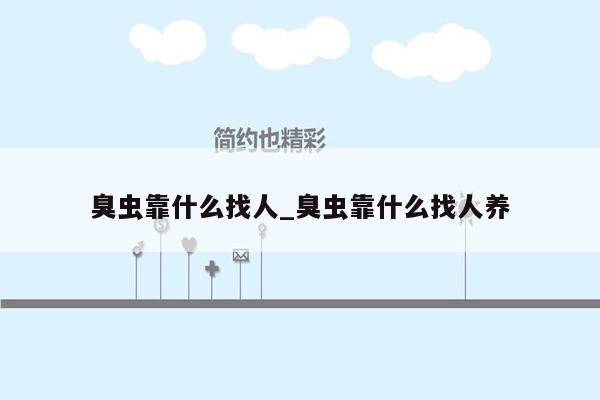 臭虫靠什么找人_臭虫靠什么找人养