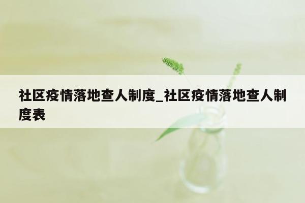 社区疫情落地查人制度_社区疫情落地查人制度表
