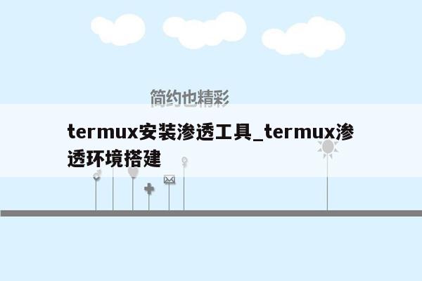 termux安装渗透工具_termux渗透环境搭建
