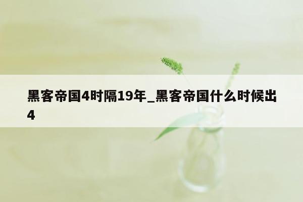 黑客帝国4时隔19年_黑客帝国什么时候出4