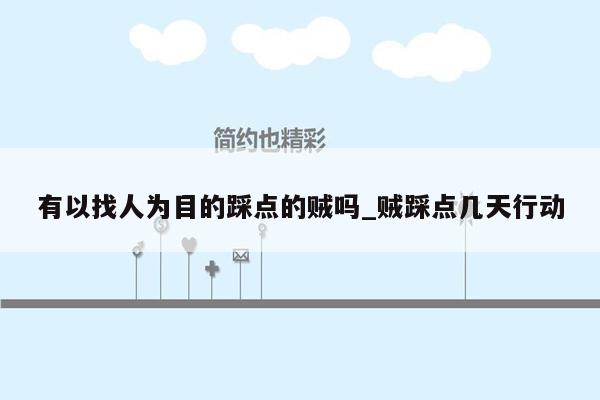 有以找人为目的踩点的贼吗_贼踩点几天行动