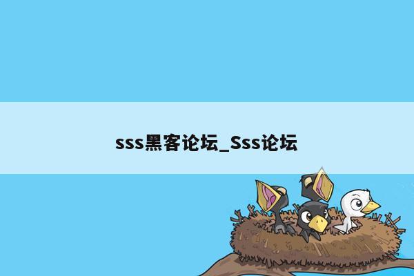 sss黑客论坛_Sss论坛
