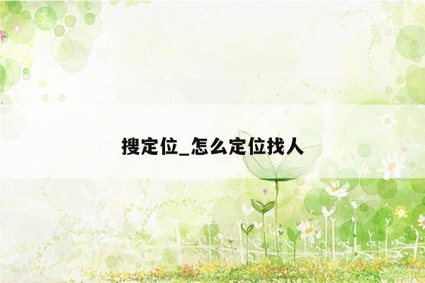 搜定位_怎么定位找人