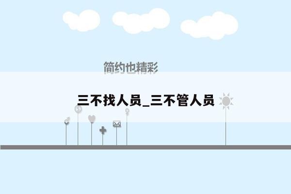 三不找人员_三不管人员