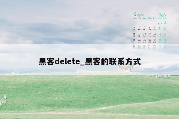 黑客delete_黑客的联系方式