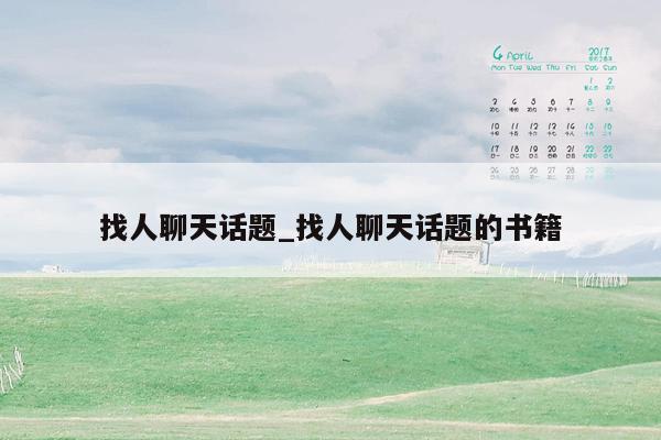 找人聊天话题_找人聊天话题的书籍