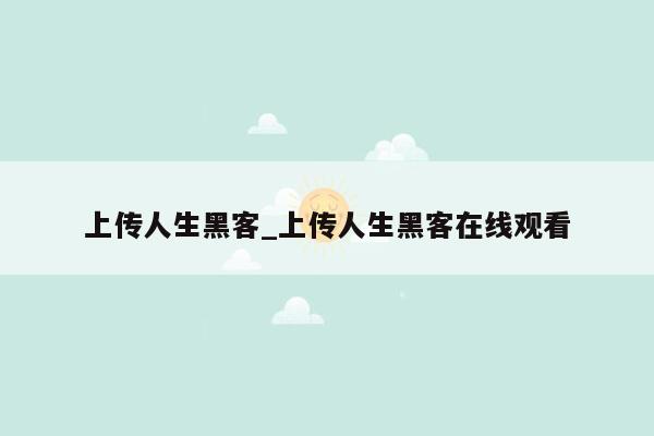 上传人生黑客_上传人生黑客在线观看