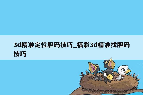 3d精准定位胆码技巧_福彩3d精准找胆码技巧