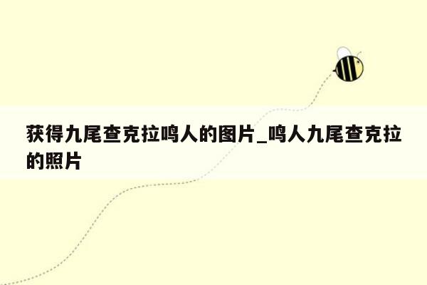 获得九尾查克拉鸣人的图片_鸣人九尾查克拉的照片