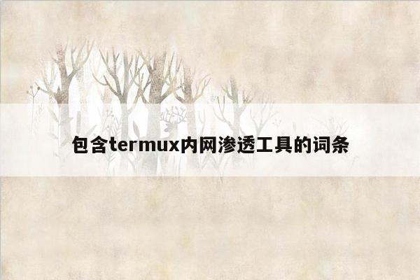包含termux内网渗透工具的词条
