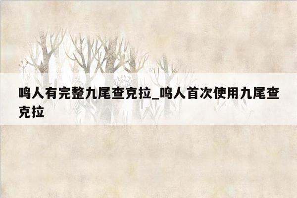 鸣人有完整九尾查克拉_鸣人首次使用九尾查克拉