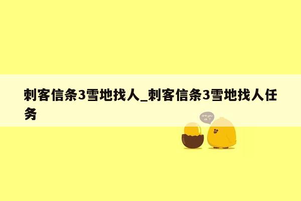 刺客信条3雪地找人_刺客信条3雪地找人任务