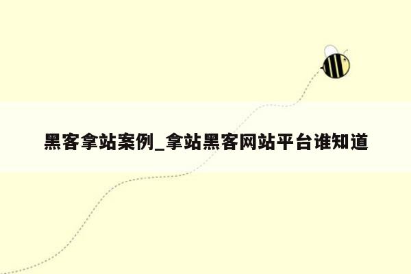 黑客拿站案例_拿站黑客网站平台谁知道