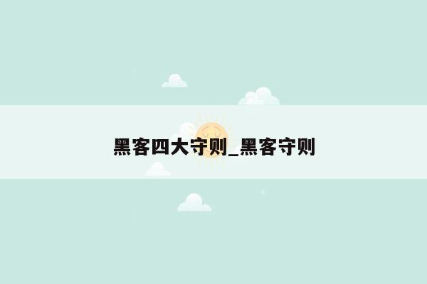 黑客四大守则_黑客守则