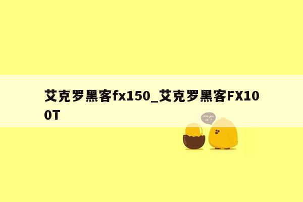 艾克罗黑客fx150_艾克罗黑客FX100T