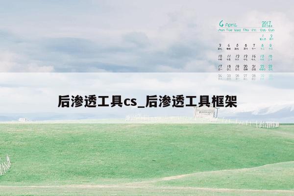 后渗透工具cs_后渗透工具框架