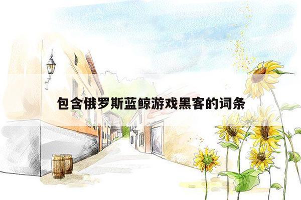 包含俄罗斯蓝鲸游戏黑客的词条