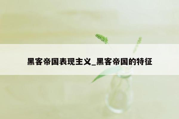 黑客帝国表现主义_黑客帝国的特征