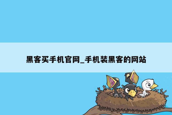黑客买手机官网_手机装黑客的网站