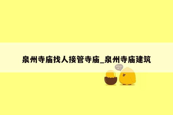 泉州寺庙找人接管寺庙_泉州寺庙建筑