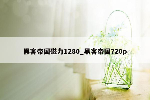 黑客帝国磁力1280_黑客帝国720p