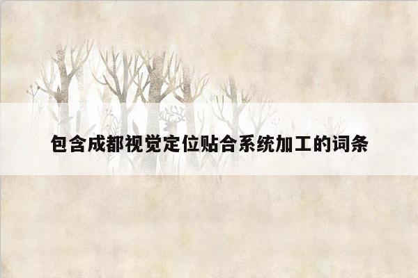 包含成都视觉定位贴合系统加工的词条