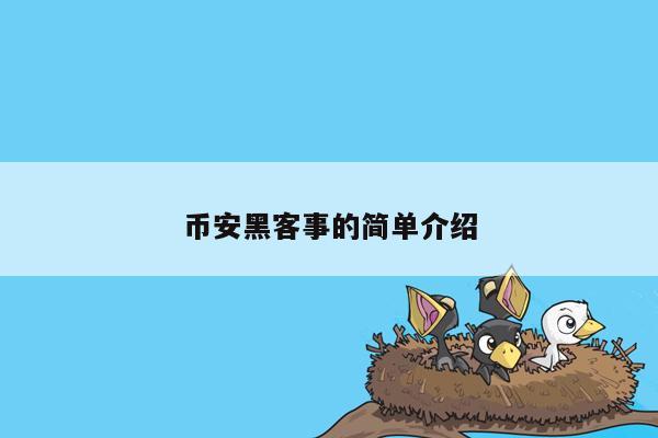 币安黑客事的简单介绍