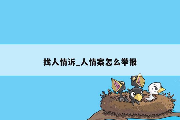 找人情诉_人情案怎么举报