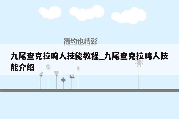 九尾查克拉鸣人技能教程_九尾查克拉鸣人技能介绍