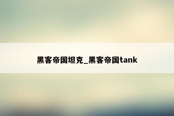 黑客帝国坦克_黑客帝国tank