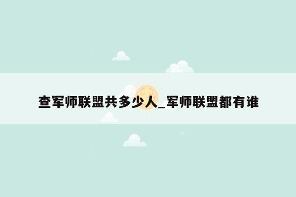 查军师联盟共多少人_军师联盟都有谁