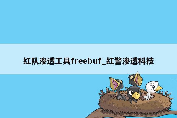 红队渗透工具freebuf_红警渗透科技