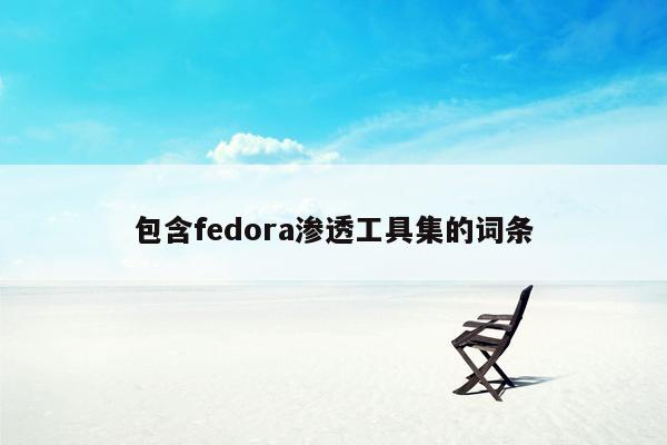 包含fedora渗透工具集的词条