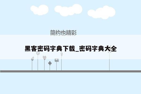 黑客密码字典下载_密码字典大全