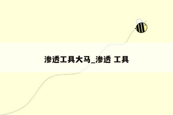 渗透工具大马_渗透 工具