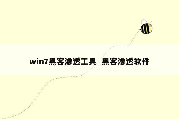 win7黑客渗透工具_黑客渗透软件