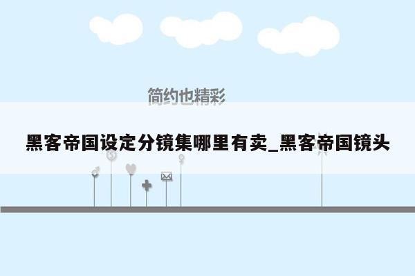 黑客帝国设定分镜集哪里有卖_黑客帝国镜头