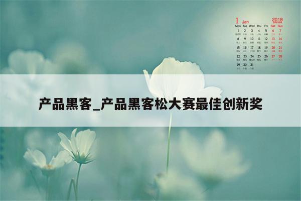产品黑客_产品黑客松大赛最佳创新奖