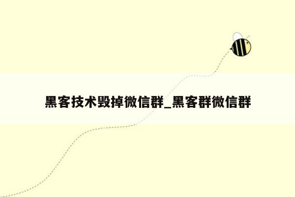 黑客技术毁掉微信群_黑客群微信群
