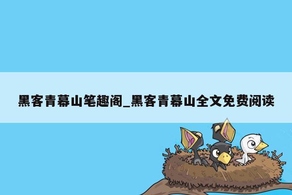 黑客青幕山笔趣阁_黑客青幕山全文免费阅读